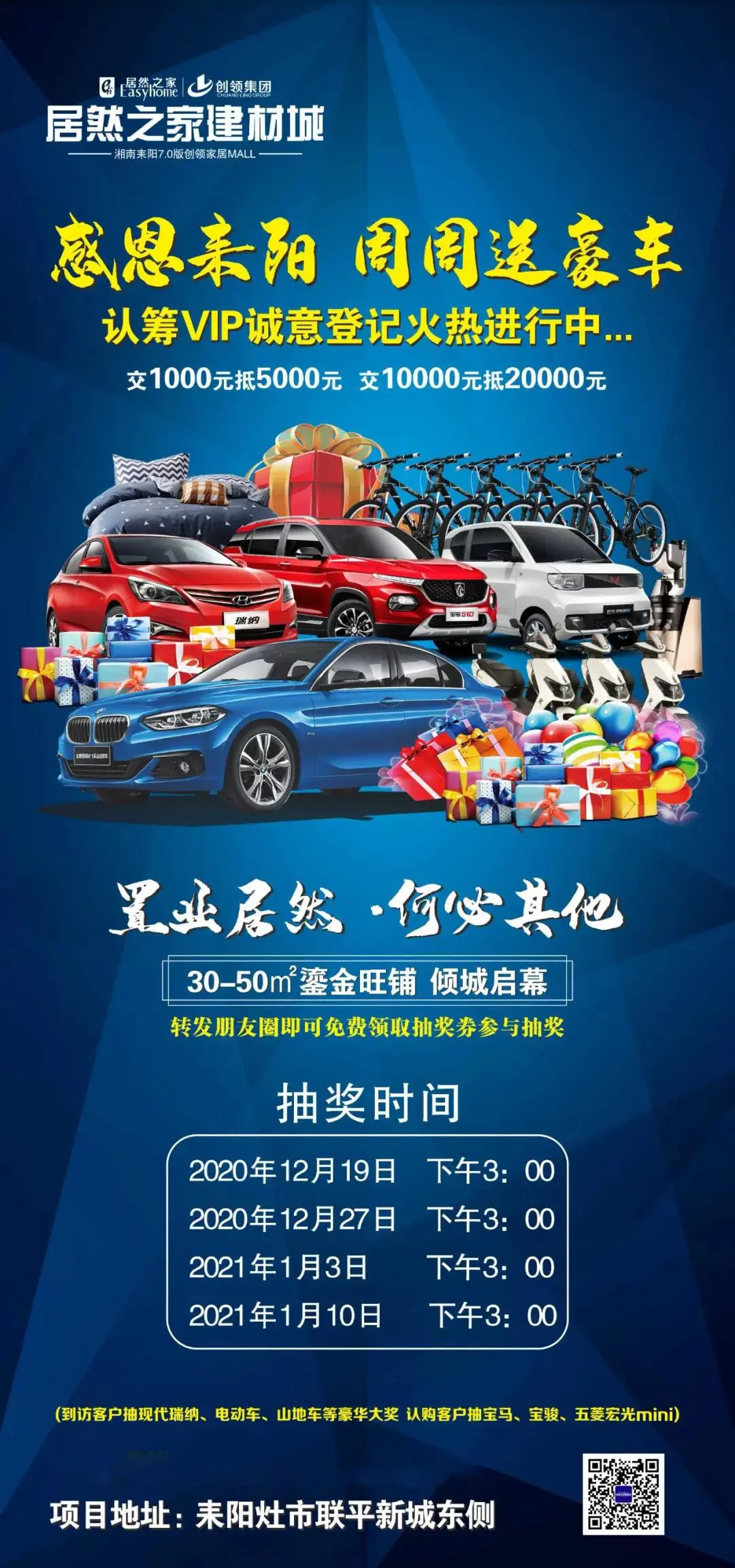 耒阳居然之家建材城 感恩耒阳 周周抽豪车!
