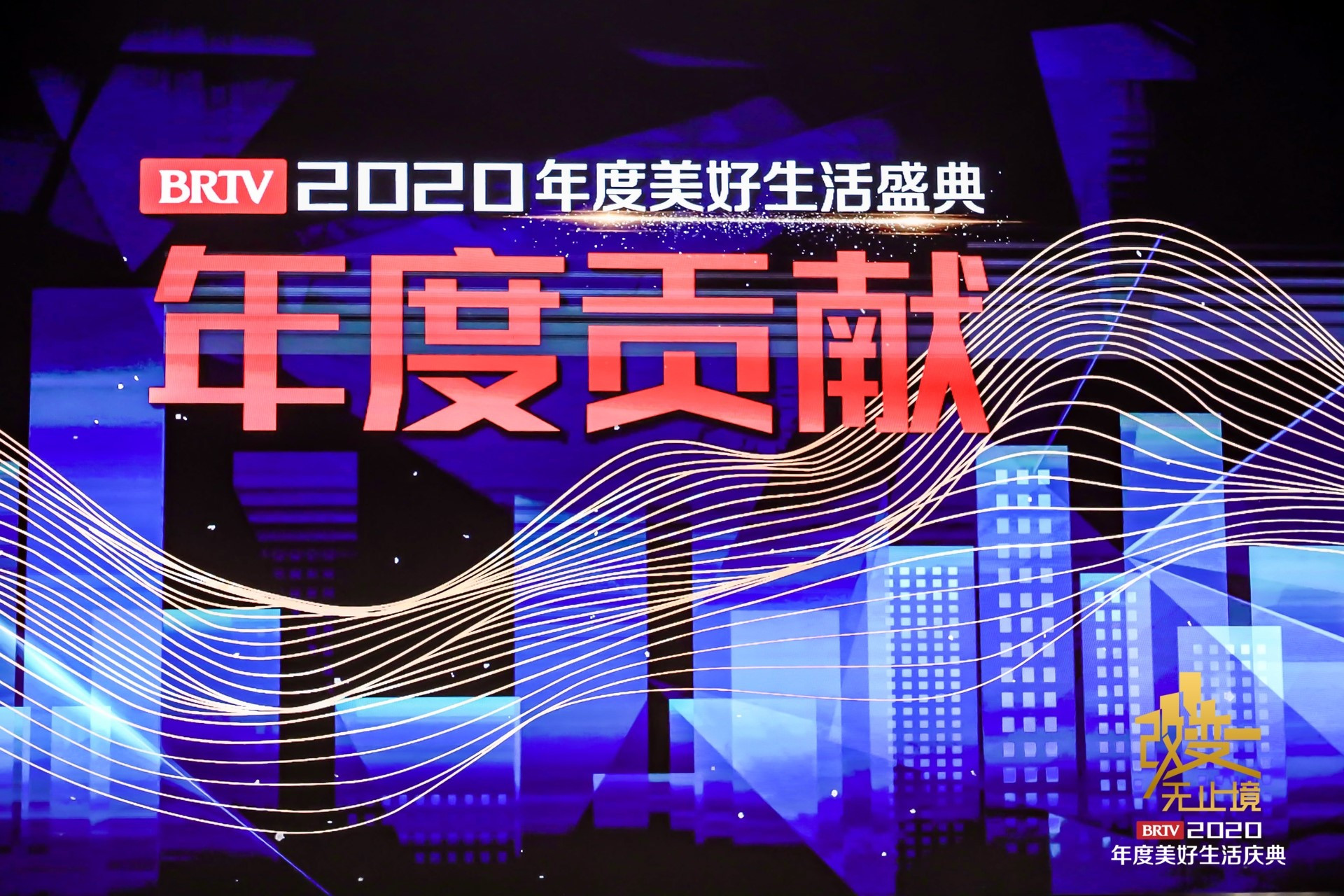 “美好坚定 沐光致新” 北京广播电视台2020美好生活盛典举办