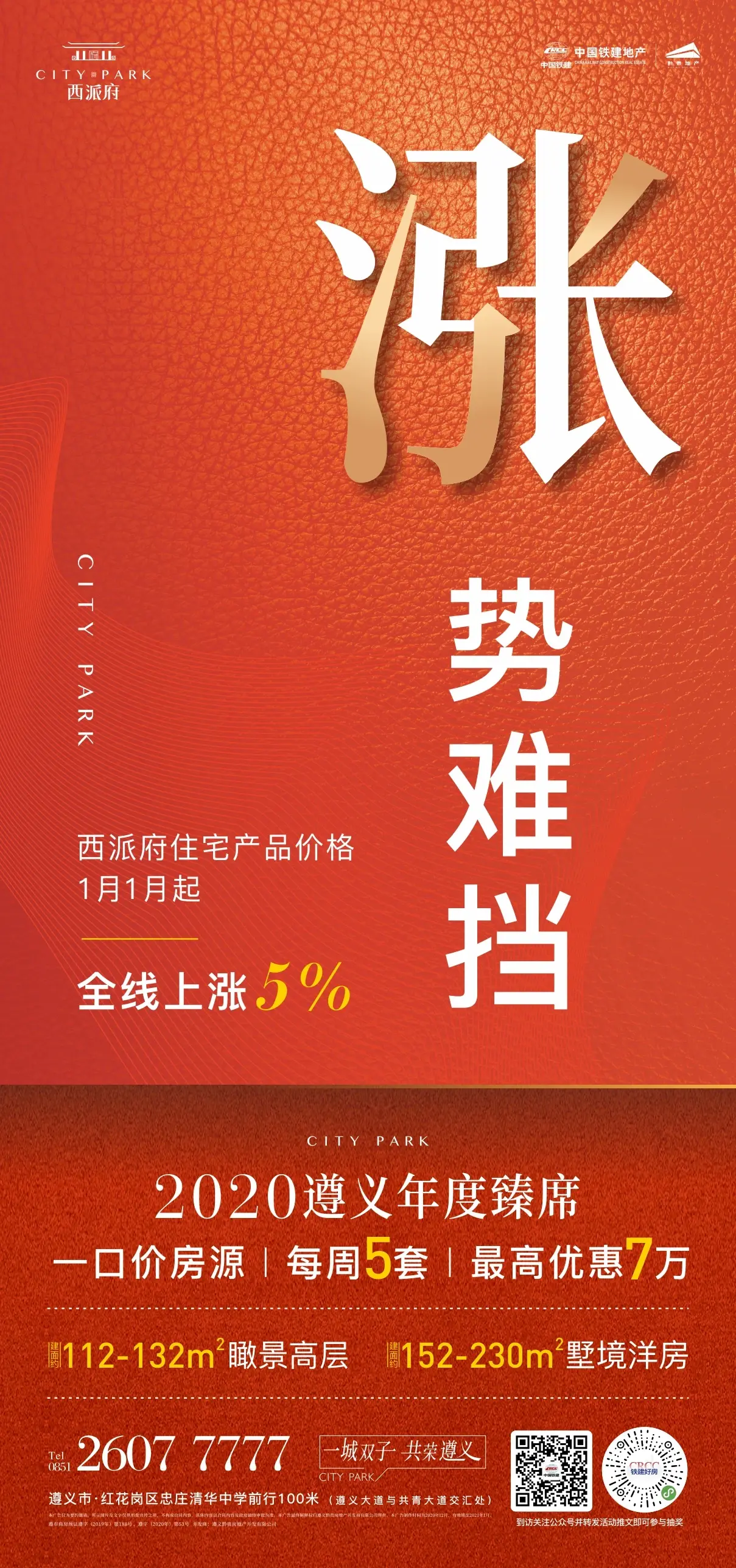 中国铁建西派府每周五套特惠房最高优惠7万