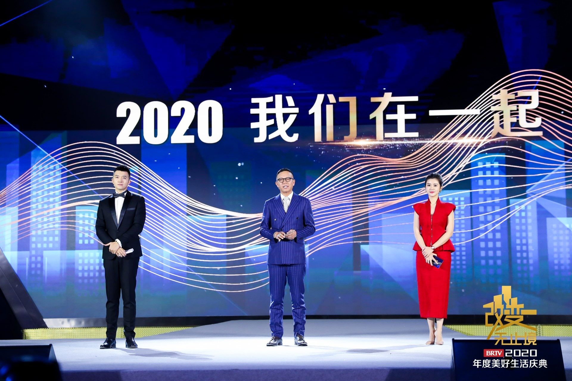 “美好坚定 沐光致新” 北京广播电视台2020美好生活盛典举办