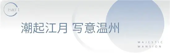 潮起生活的澎湃，旭辉·外滩江月湾示范区获2020“普罗奖”