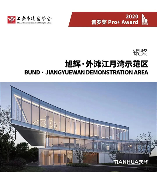 潮起生活的澎湃，旭辉·外滩江月湾示范区获2020“普罗奖”