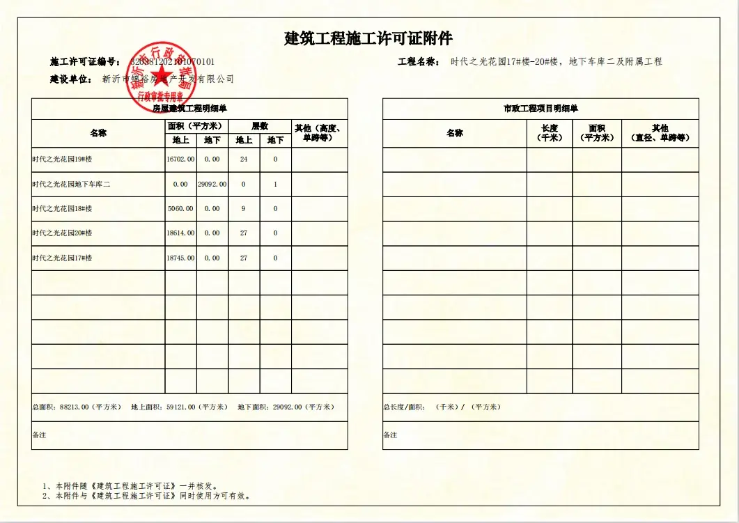 时代之光花园17#楼-20#楼，地下车库二及附属工程施工许可证公示