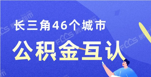 46个城市公积金互认，湖州终于盼来这一天！