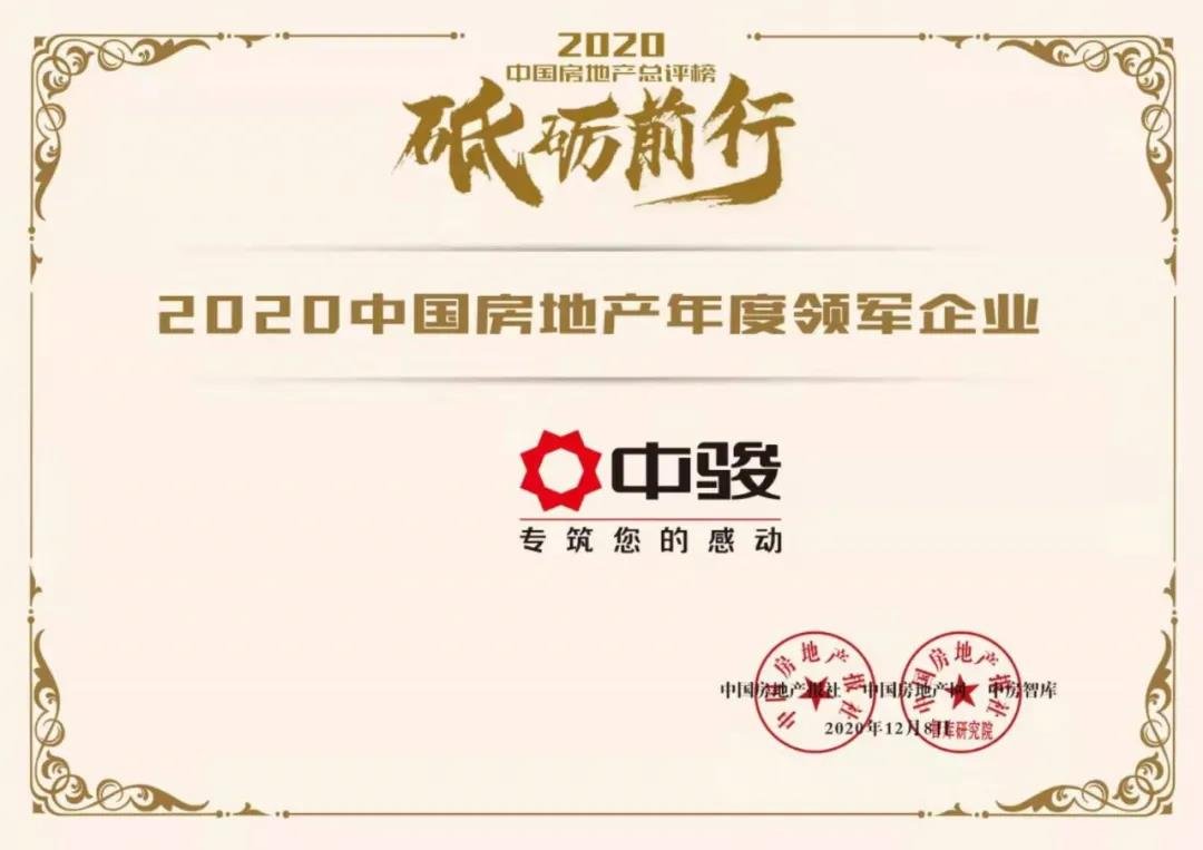 中骏集团荣膺“2020中国房地产年度领军企业”