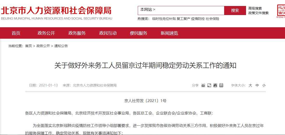北京发布心痛：鼓励用人单位协商制定职工春节错峰放假、薪酬标准等计划