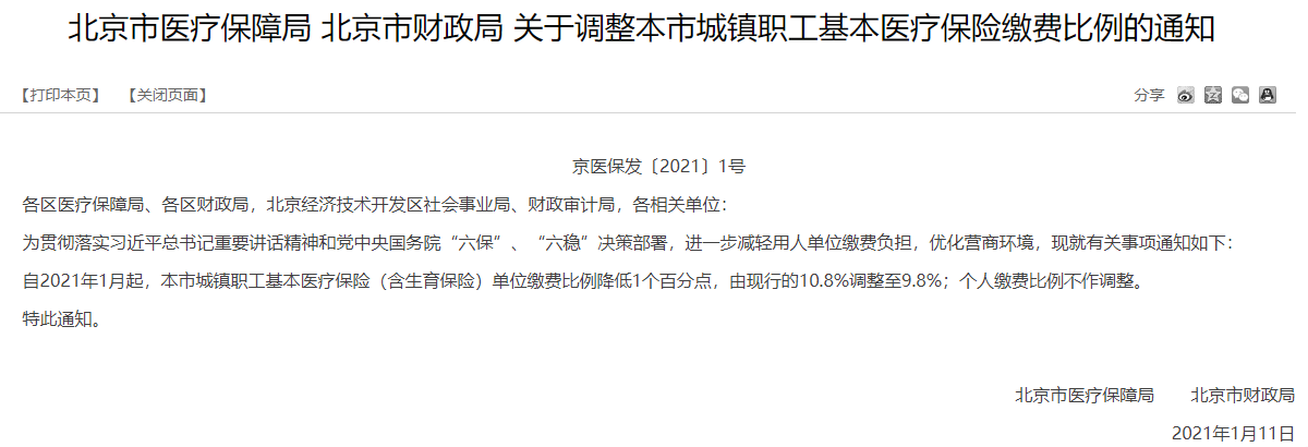 用人单位注意了！北京市城镇职工基本医疗保险单位缴费比例下降