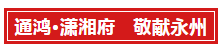 倾心匠筑 喜封金顶│恭贺通鸿·潇湘府一期2#、3#封顶仪式圆满落幕！