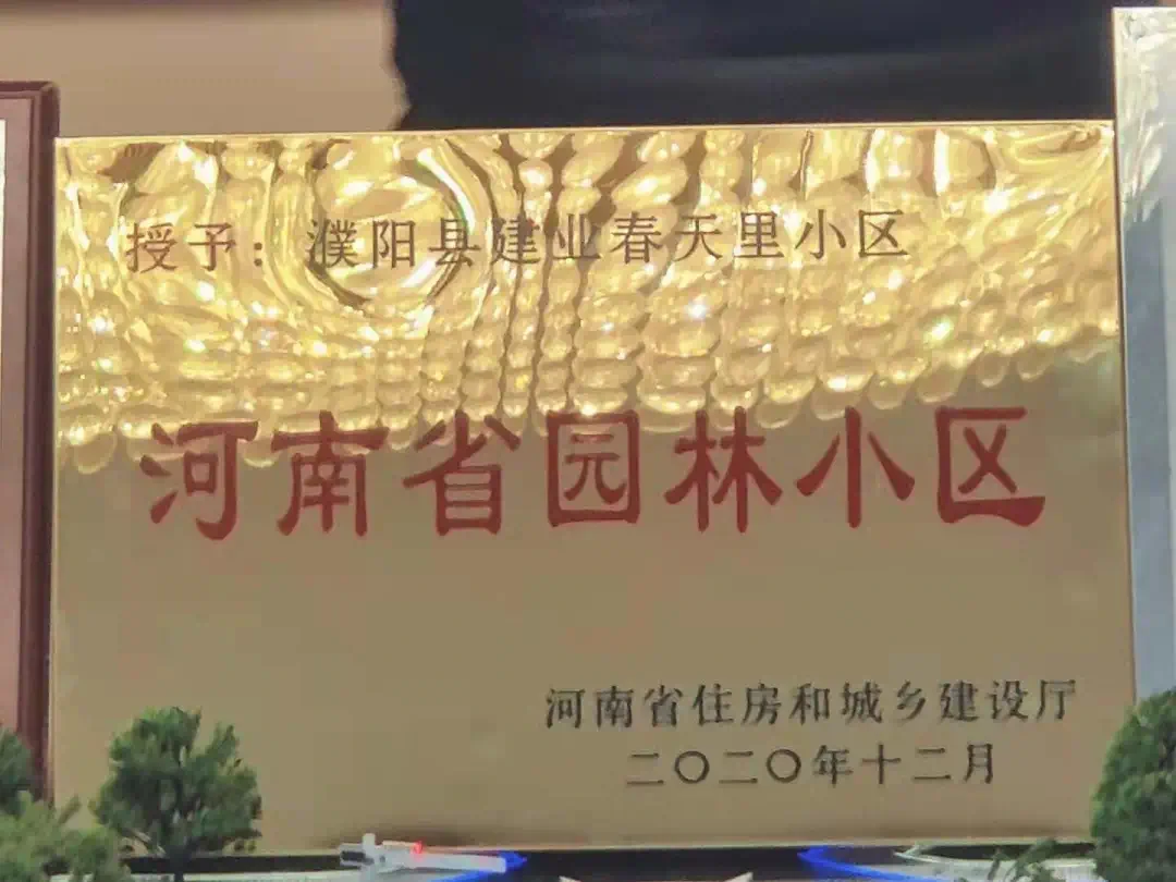 喜报!热烈祝贺【建业春天里】荣获“河南省园林小区”荣誉称号!