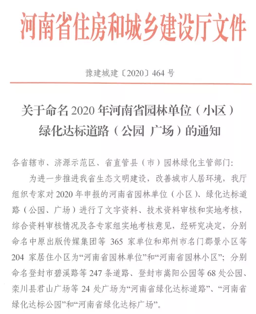 喜报!热烈祝贺【建业春天里】荣获“河南省园林小区”荣誉称号!