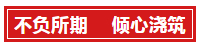 倾心匠筑 喜封金顶│恭贺通鸿·潇湘府一期2#、3#封顶仪式圆满落幕！