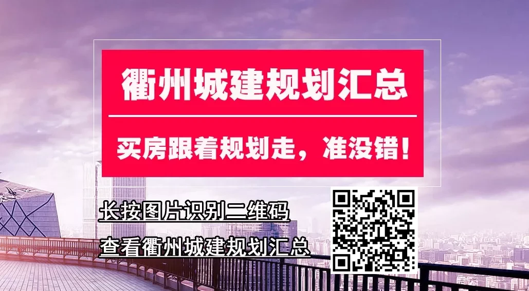 衢州高铁新城大型宅地规划公示，用地面积约158亩！