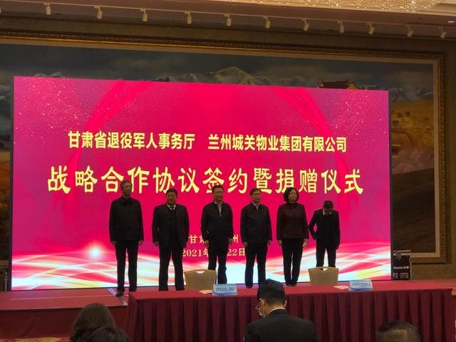 甘肃省退役军人事务厅与兰州城关物业集团签订战略合作协议
