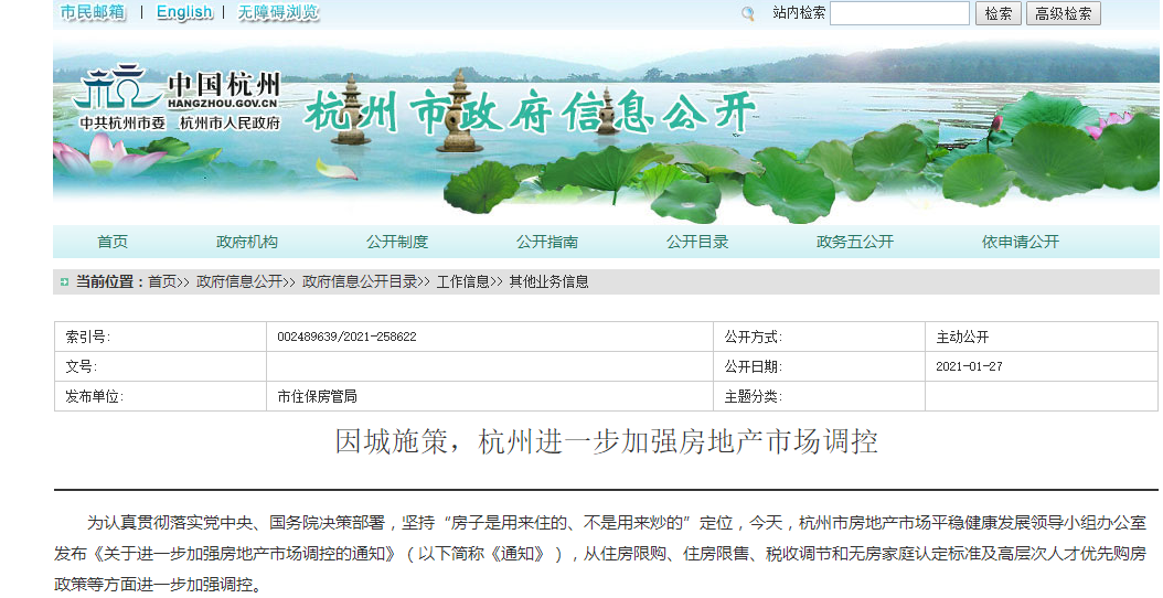 杭州：落户未满5年的 在限购范围内限购1套住房