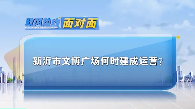 新沂文博广场何时建成？沭河东岸绿化工程何时启动？通通都有回应！