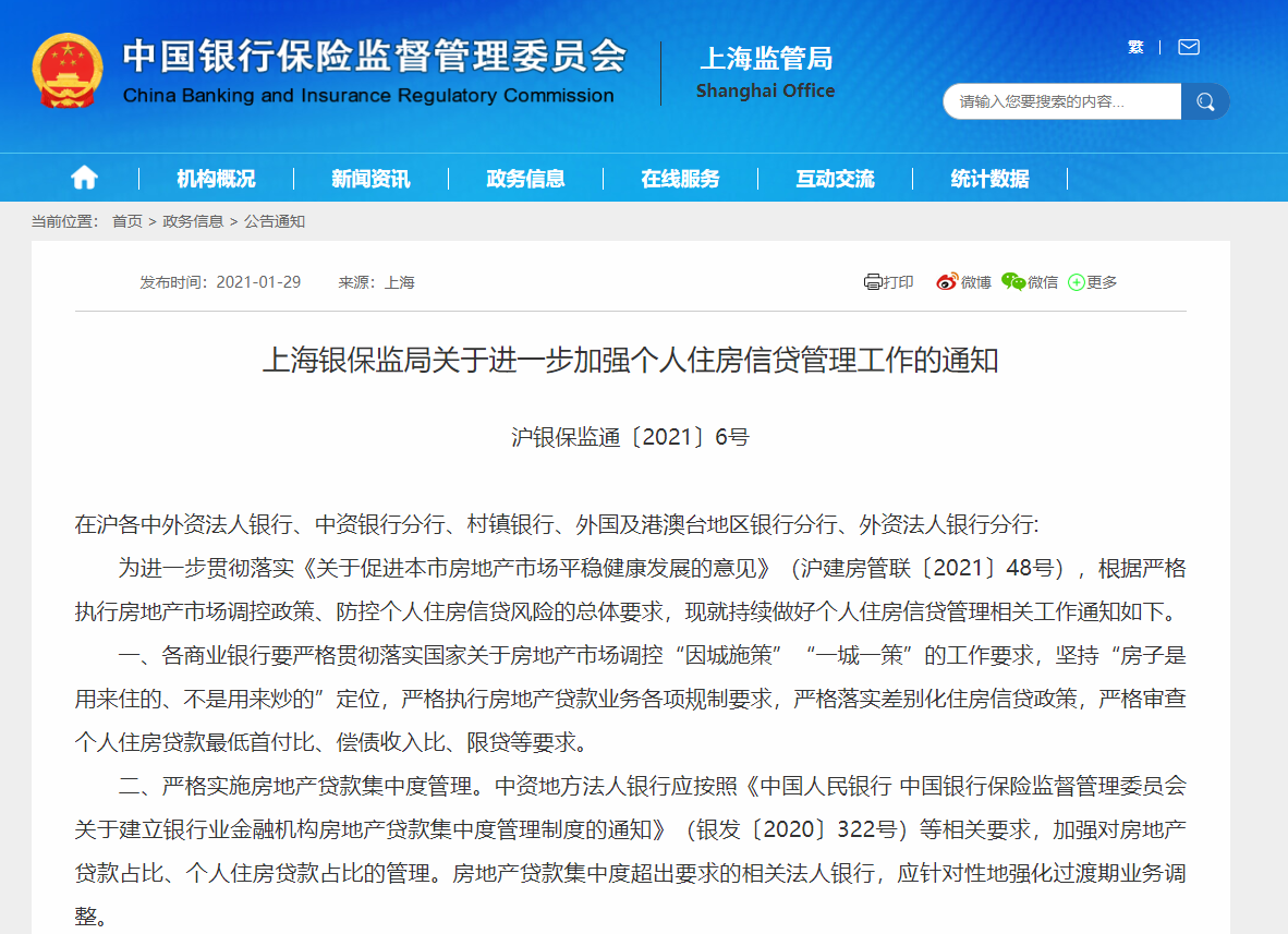 上海银保监局：加强个人住房信贷管理 防止资金违规挪用于房地产领域