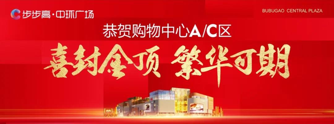 周鹏购物中心A/C区2月1日喜封金顶，预计2021年底开业