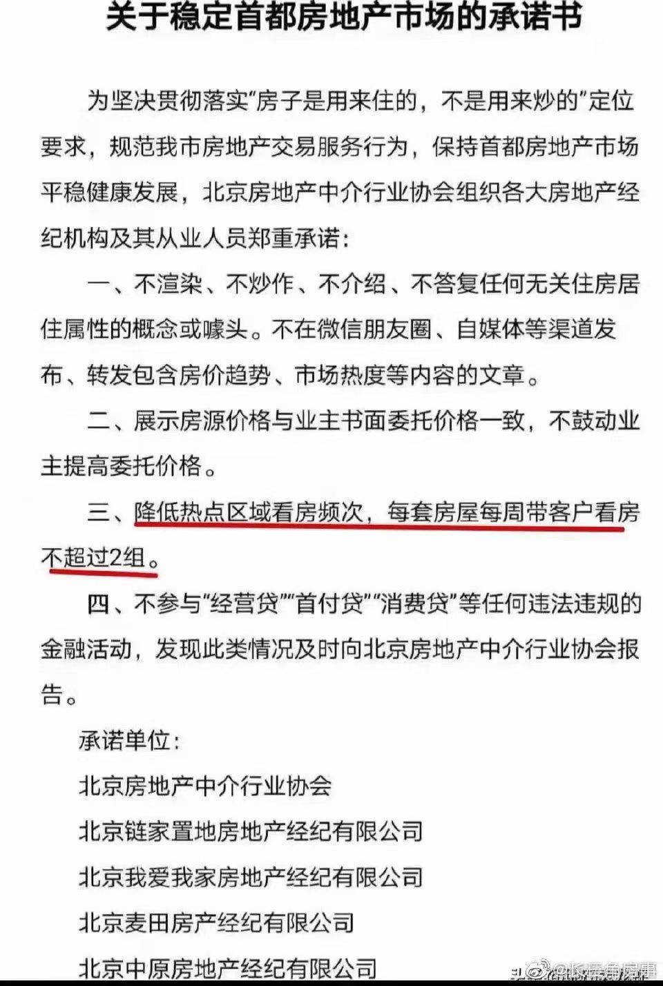 北京经纪机构签署承诺书 降低北京热点区域看房频次
