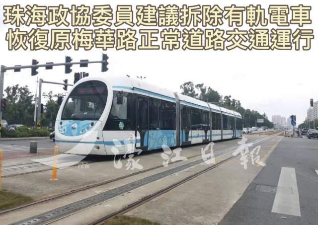 珠海政協委員建議拆除有軌電車 恢復原梅華路正常道路交通運行
