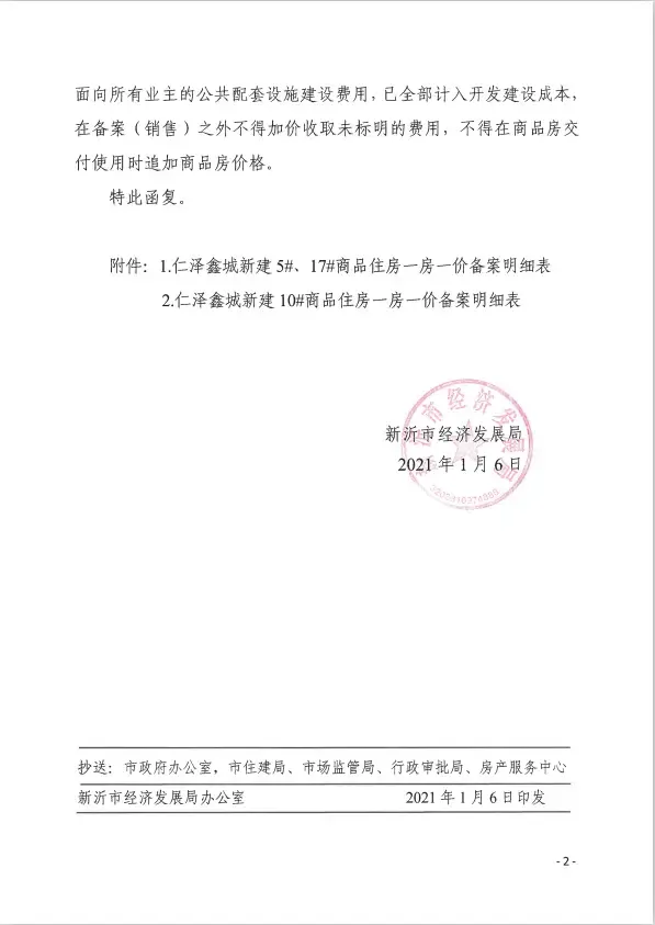 均价8060元平方米仁泽鑫城商品房备案价格出炉