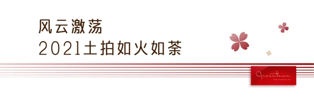 土拍2021开门红，与绿城一起高步云衢