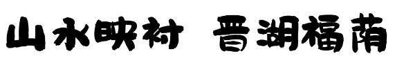 立春丨春牛春杖,无限春风在云上