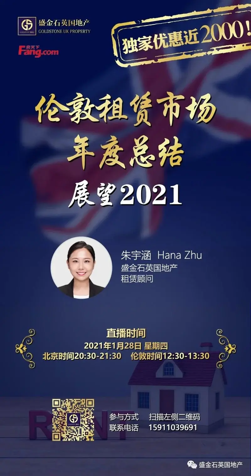 【直播回看】伦敦租赁市场年度总结与2021展望
