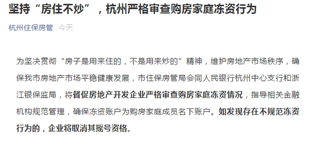 坚持“房住不炒”，杭州严格审查购房家庭冻资行为