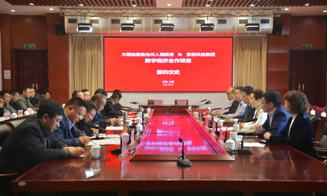 大理州与京东(云南)数字经济有限公司签署合作协议
