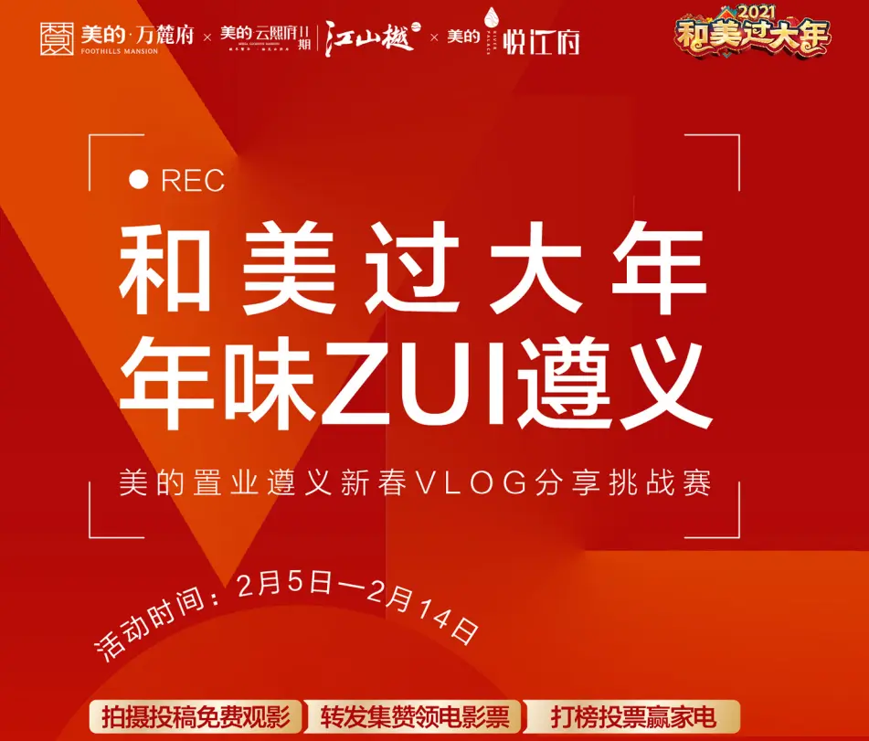 年味ZUI遵义|美的置业遵义新春VLOG分享挑战赛燃爆开启！