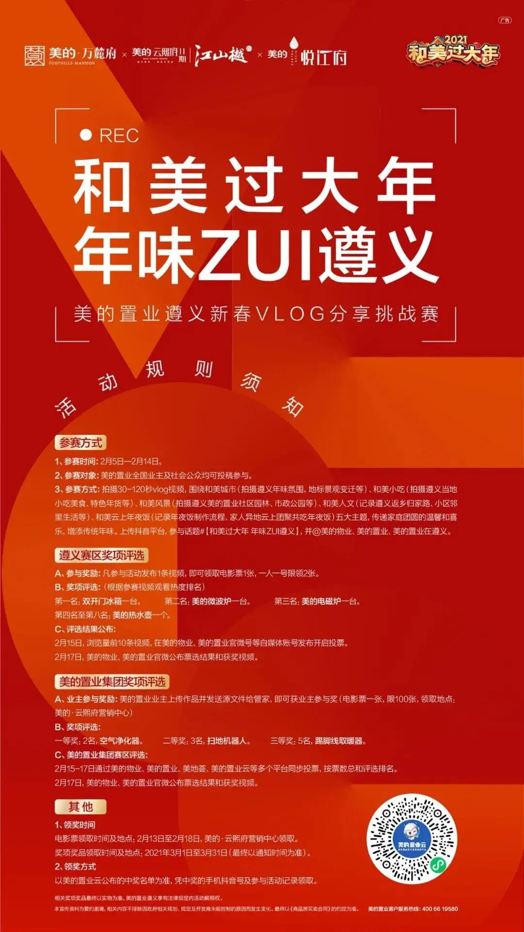 年味ZUI遵义|美的置业遵义新春VLOG分享挑战赛燃爆开启！