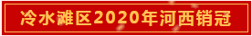 盘点2020•荣誉红盘丨让我们一起重温这些高光时刻！