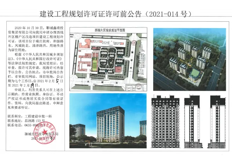 关于聊城鑫瑞投资集团有限公司的西钱片区安置区项目建设工程规划许可证的许可前公告