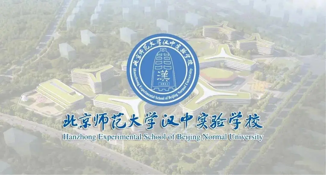 北京師範大學漢中實驗學校2021年教師招聘公告