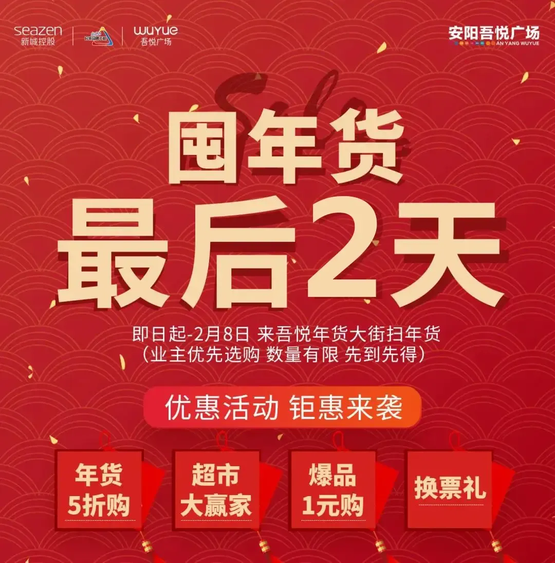 吾悦广场年货大街最后2天半价扫货等你来购