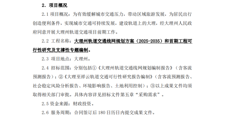 大理州轨道交通线网规划方案(2025-2035)正式招标!