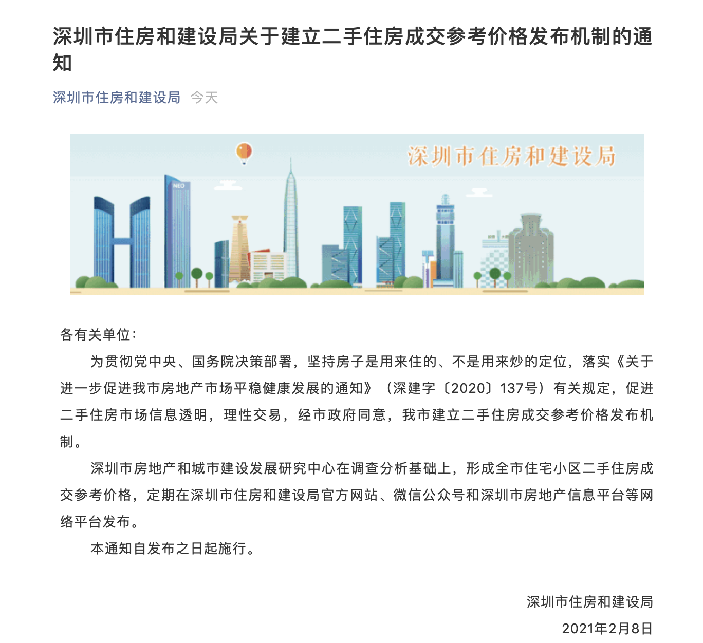 住建局：深圳建立二手住房成交参考价格发布机制！