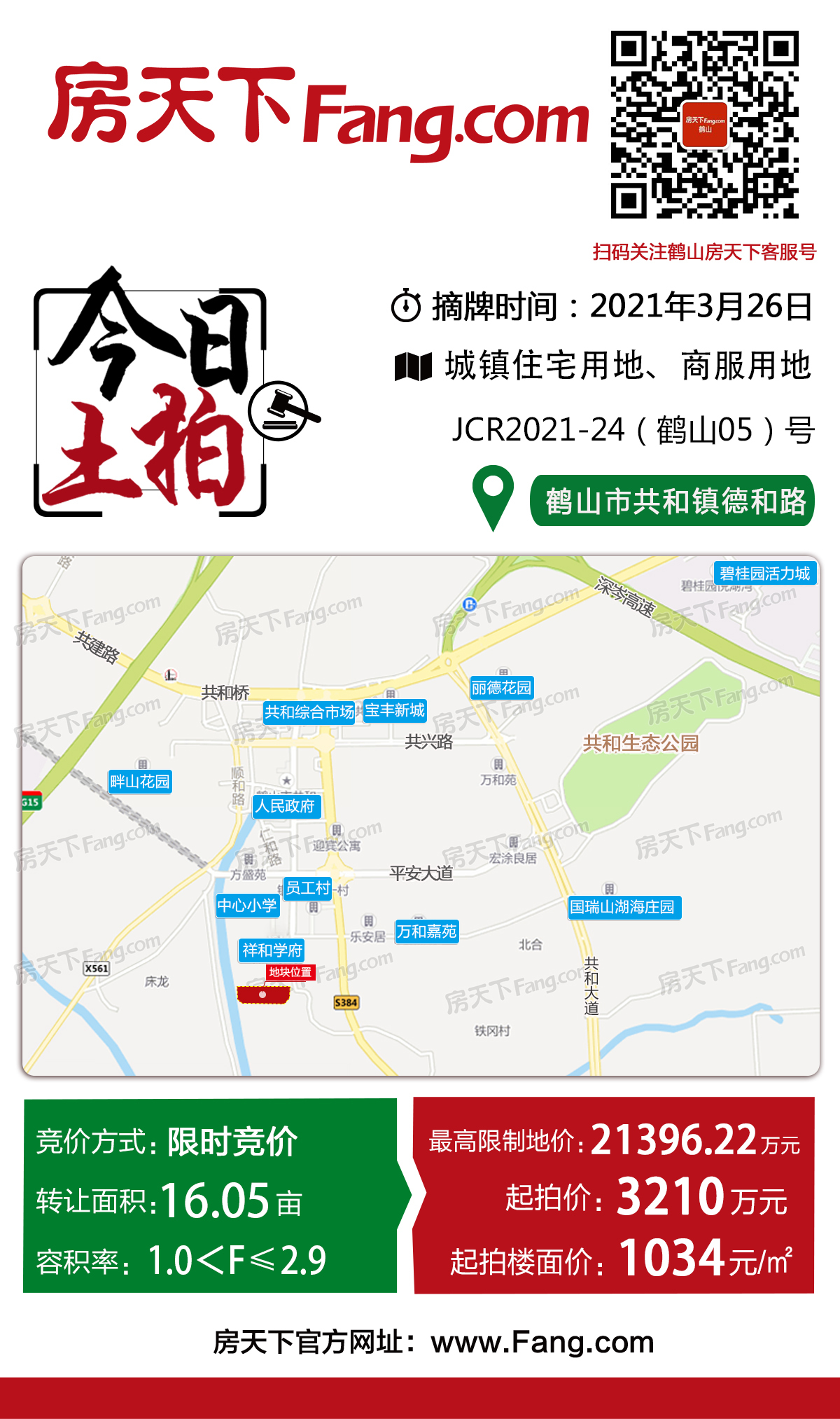 【土拍】鹤山挂牌16.05亩商住地 限价21396万元