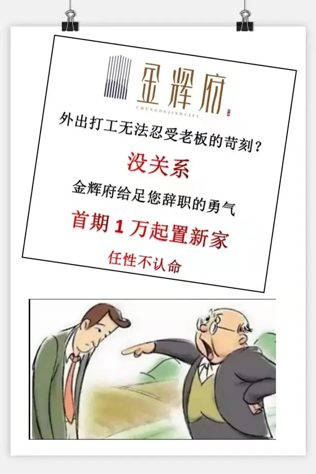 金辉府 | 给足您辞职的勇气，任性不认命！