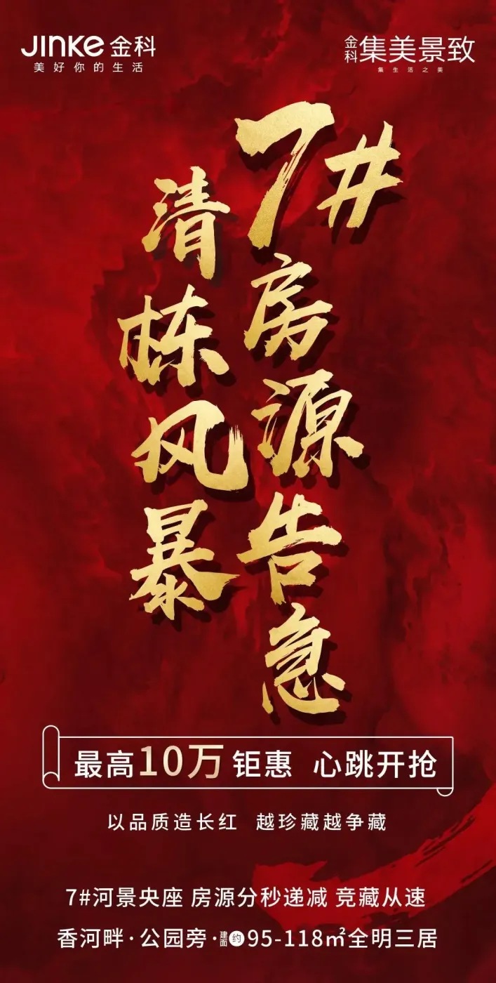 至高钜惠10万!金科·集美景致7#爆款三居清栋中!