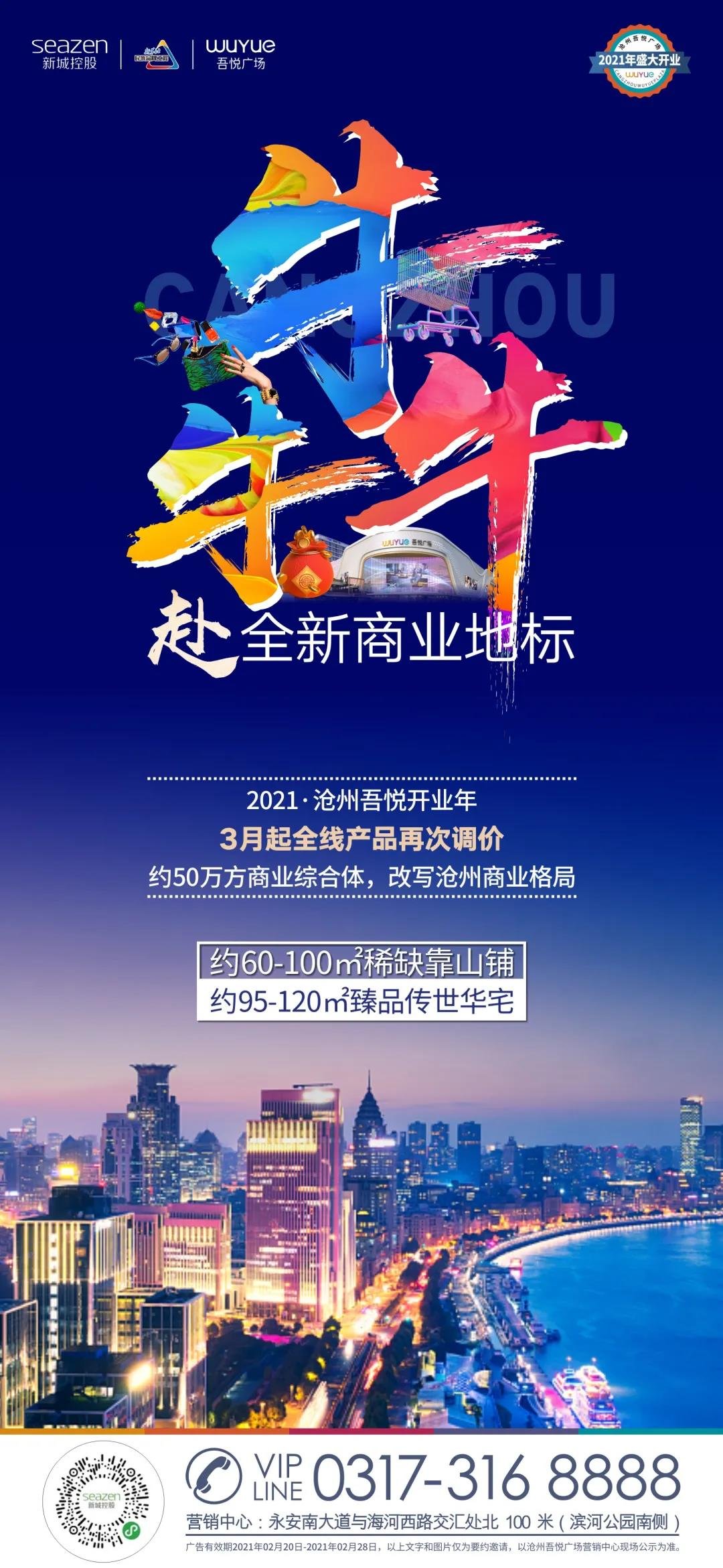 开工大吉，和沧州吾悦一起犇向更好的2021！