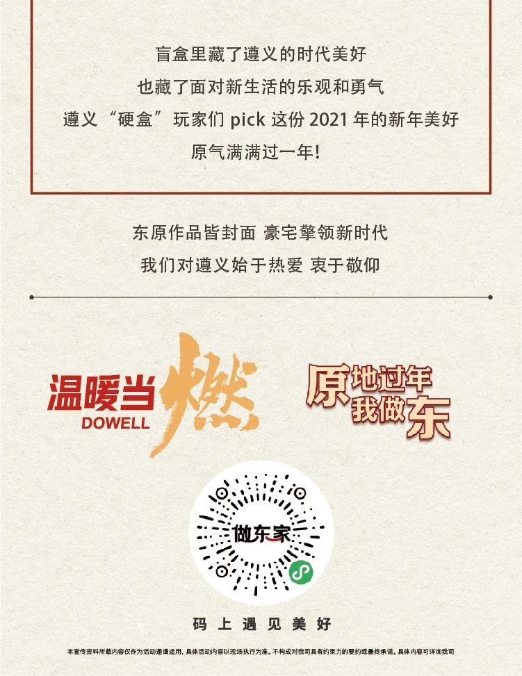 东原遵义|新春HIN翘式的“硬盒”玩家收获满满！东原2021燃爆遵义！