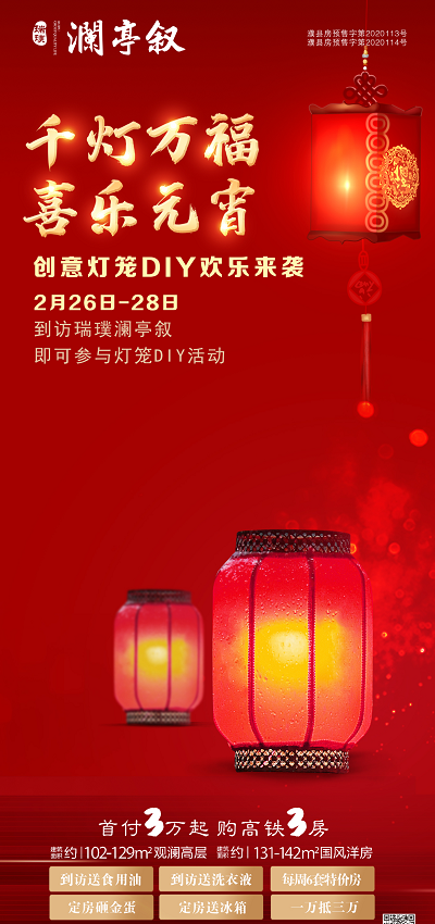 【创意灯笼DIY】|瑞璞·澜亭叙 千灯万福 喜乐元宵