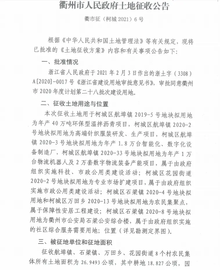 衢州市柯城区一批土地征收公告发布！涉及航埠镇、万田乡、花园街道……快来看看有你家吗？