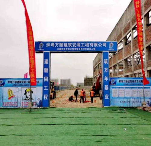 蚌埠市救灾物资储备库项目工程开工建设！