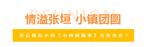 情溢张垣 | 小镇团圆季圆满收官