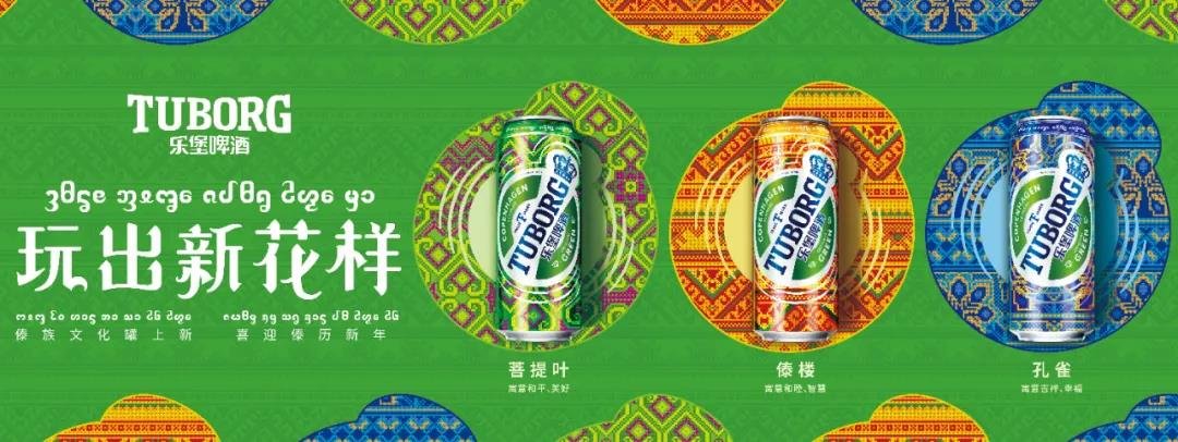 乐堡啤酒傣族文化罐上新，每喝一口都是满满的傣族文化！