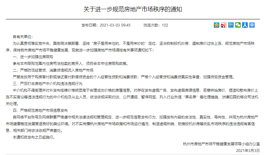 杭州发布《关于进一步规范房地产市场秩序的通知》