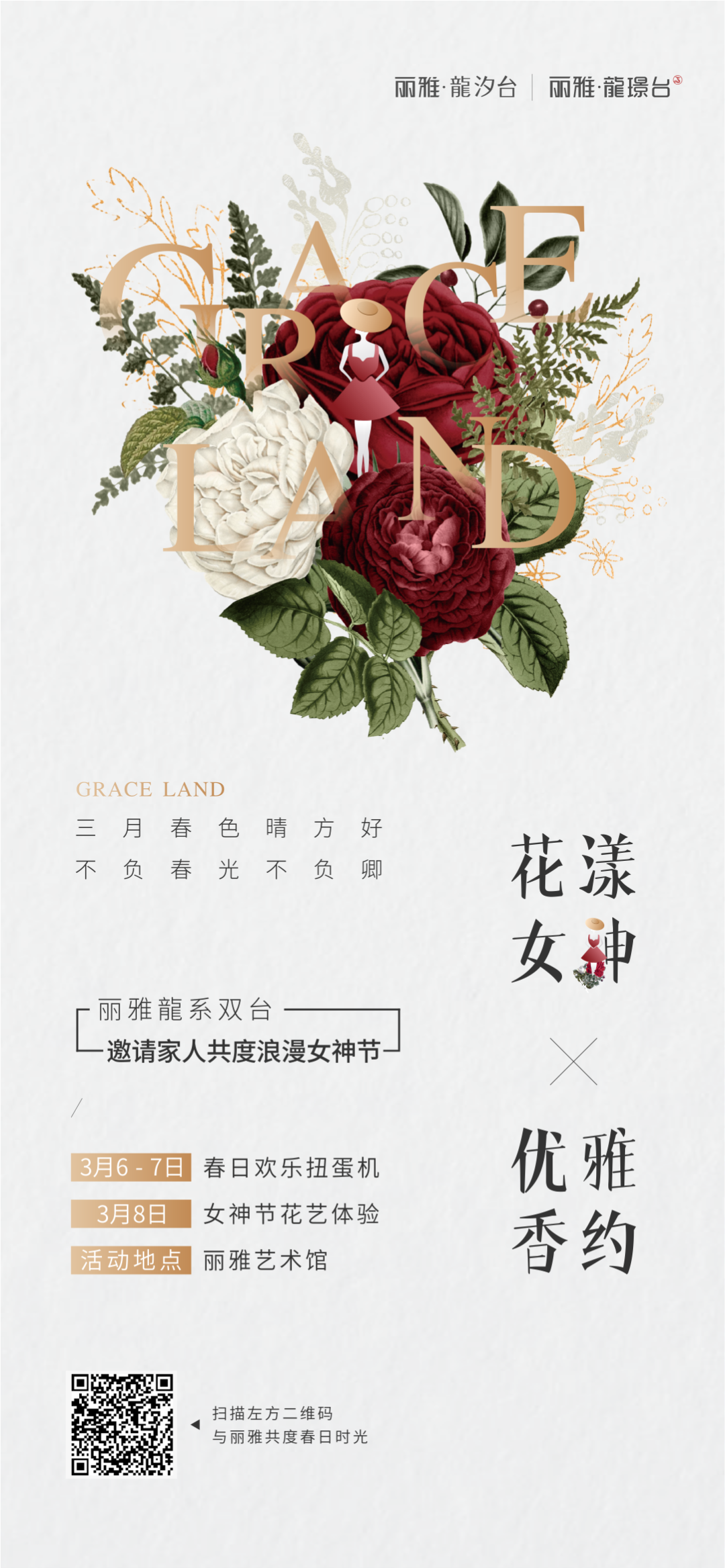 3月花漾女神节|丽雅龍系双台，为最重要的她献上浪漫心意