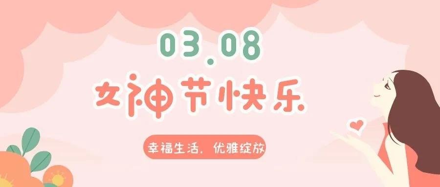 【俏江南活动预告】“三八”女神节活动预告来啦，赶紧点开看看！